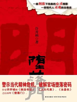 cover image of 堕落门 (The Fallen)